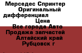 Мерседес Спринтер 319 Оригинальный дифференциал 48:13 I = 3.692 fz 741412 › Цена ­ 235 000 - Все города Авто » Продажа запчастей   . Алтайский край,Рубцовск г.